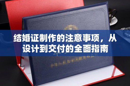 宁海结婚证制作的注意事项，从设计到交付的全面指南
