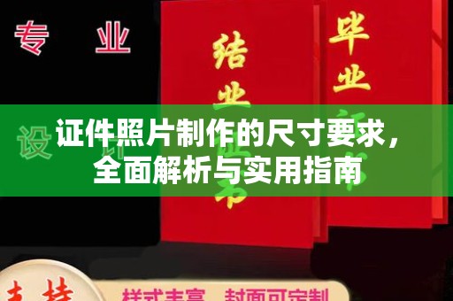 宁海证件照片制作的尺寸要求，全面解析与实用指南