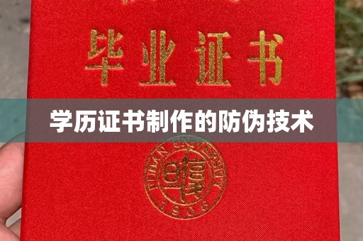 宁海学历证书制作的防伪技术